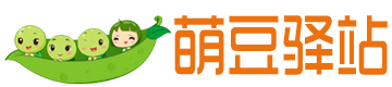 萌豆驿站
