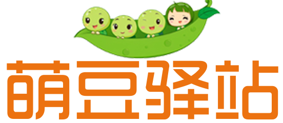 萌豆驿站